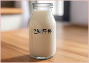 연세두유 뼈를 생각한 고칼슘...